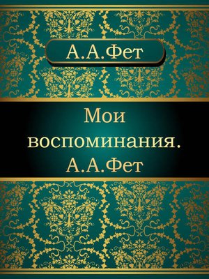 cover image of Мои воспоминания. А.А. Фет